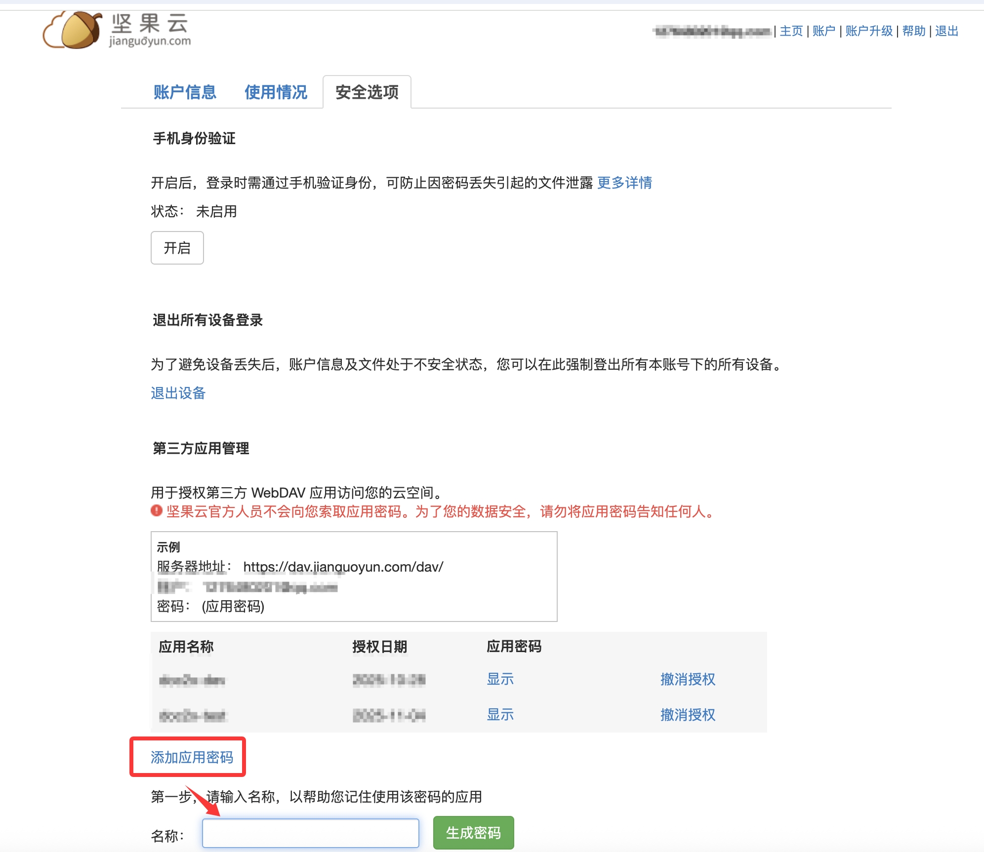 生成应用密码