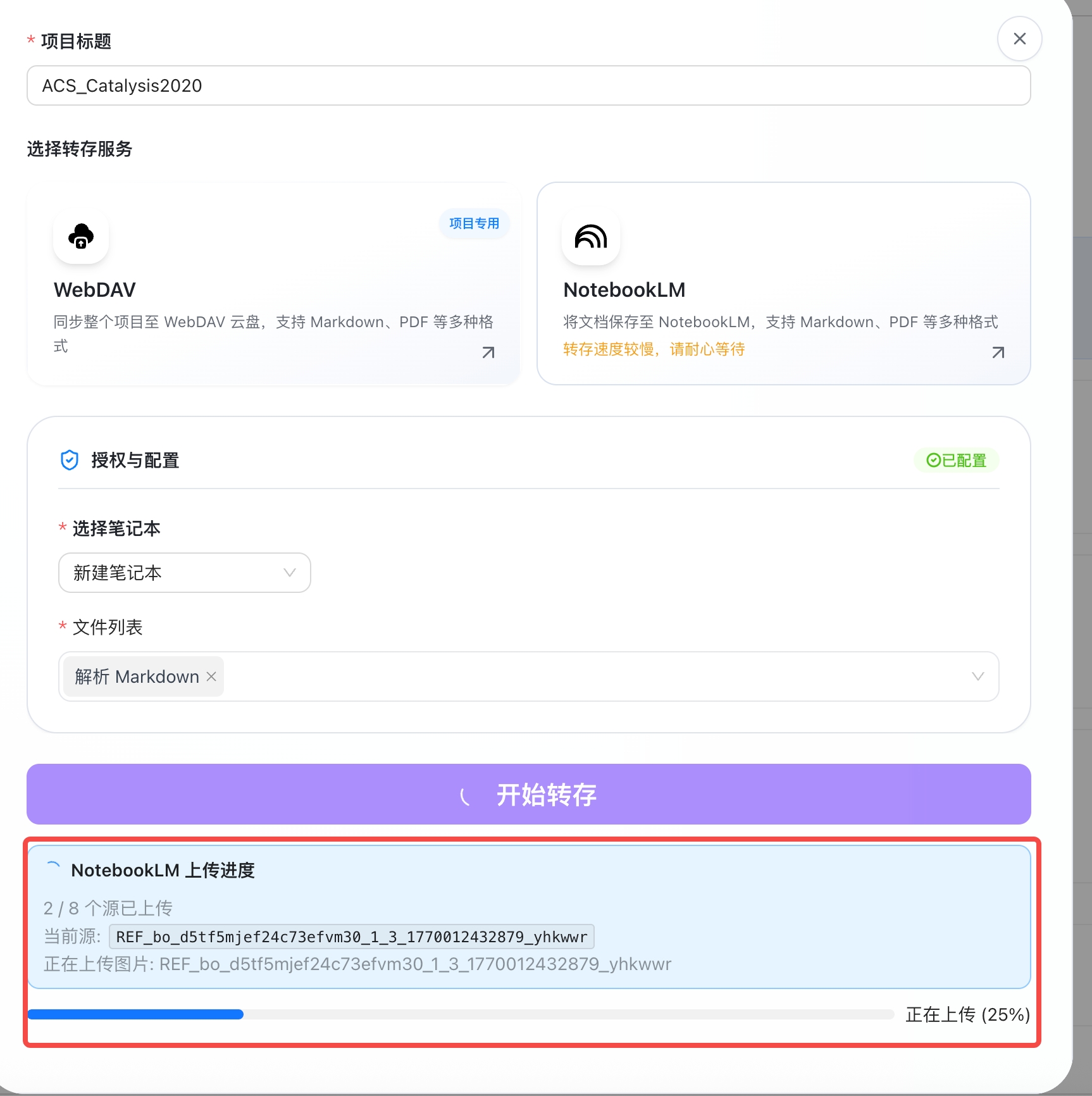 转存进度
