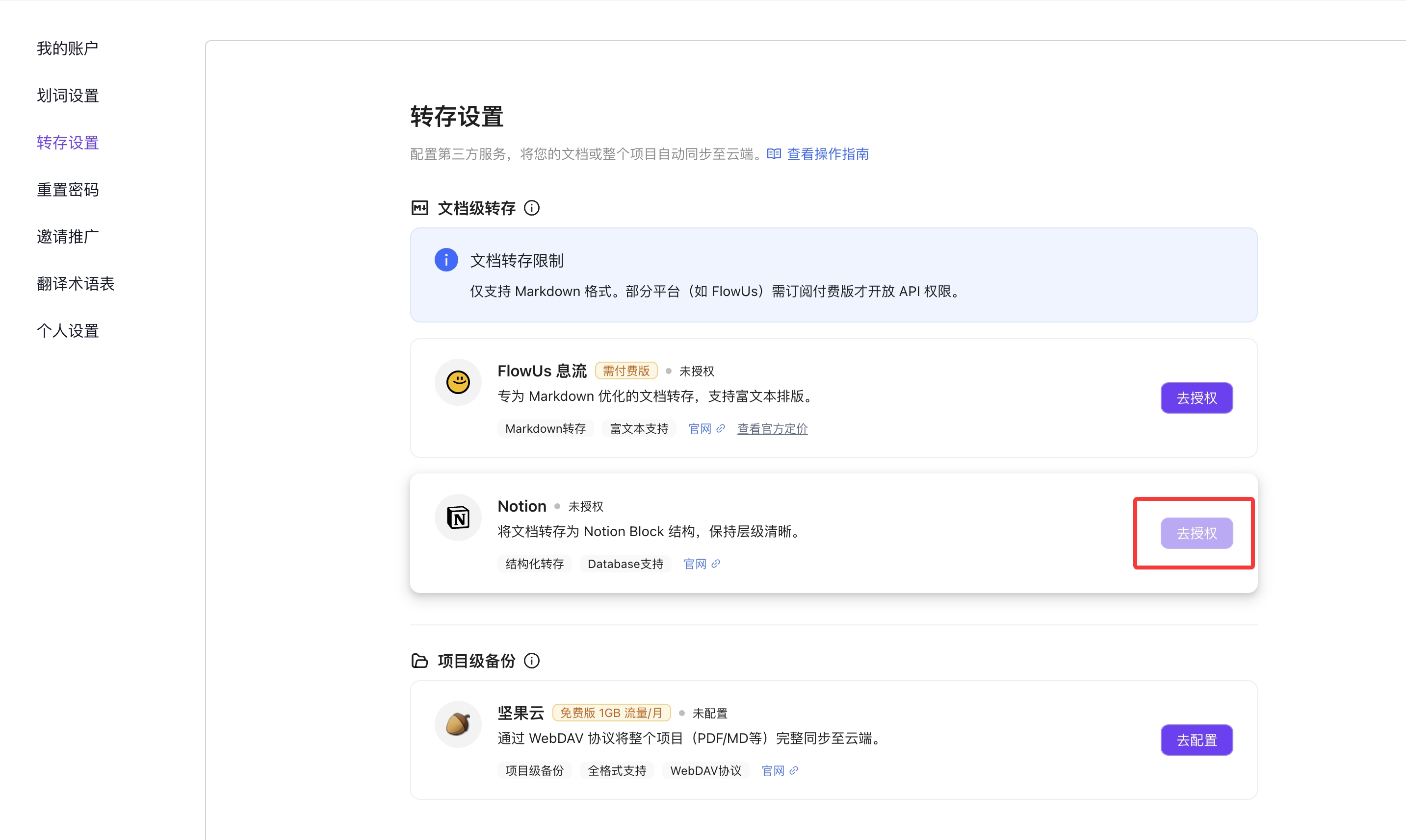 转存配置页面