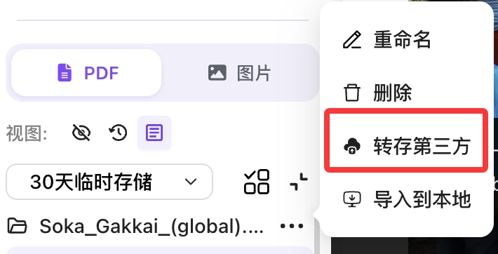 转存选项