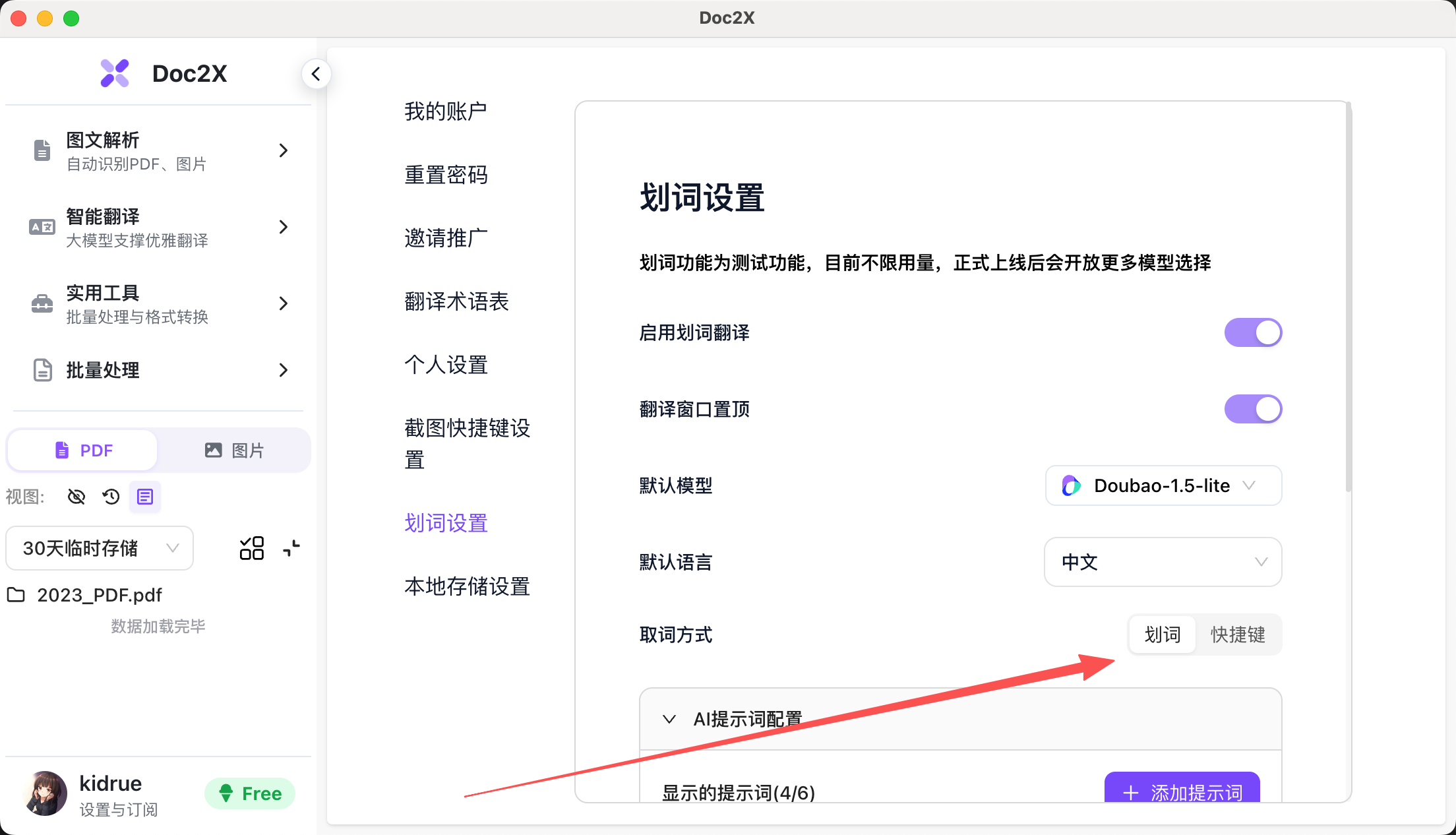取词方式设置