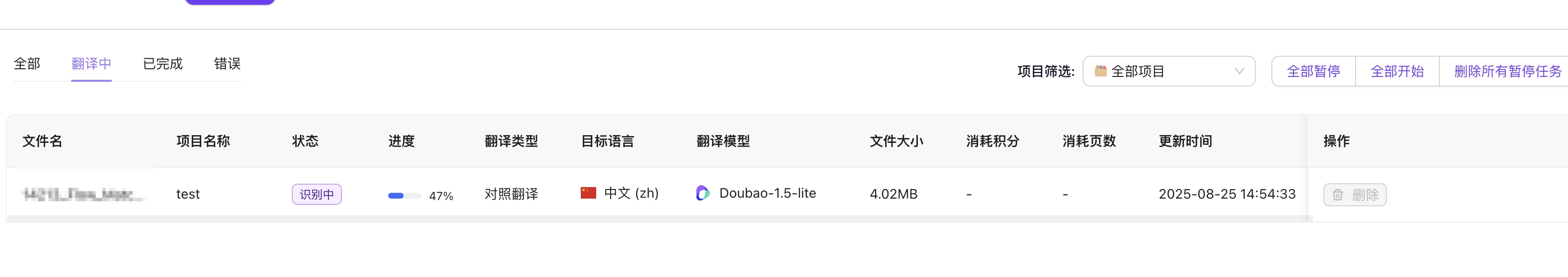 翻译处理进度